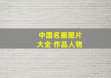 中国名画图片大全 作品人物